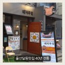 동평공원 화장실 | 울산달동맛집 돼지부엌 울산달동본점ㅣ40년 전통 울산돼지갈비 먹고 온 후기