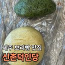 제주 보리빵 맛집 "신촌덕인당" | 보리빵, 쑥빵 내돈내산 후기