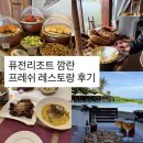 나트랑 퓨전리조트 깜란, 프레쉬(fresh) 레스토랑 후기 - 조식, 점심, 디너 등