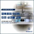 깜 - 하남시 | 백조 깜뽀르테 9035 인천 싱크대 교체 업체 후기 좋은 이유