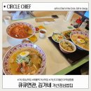 5번 분식 | 가산점심밥집 큐큐면관 여름 특선 냉짬뽕과 콩국수, 김가네 분식까지 먹어본 후기