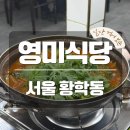 영미식당 | 황학동 주방가구거리 영미식당 갈치조림 후기｜밥 두 공기 순삭한 노포 로컬 백반 맛집