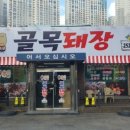 골목뒷고기 이미지