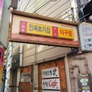 오동동진짜초가집원조아구찜 이미지