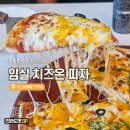 미스터파파임실치즈피자 - 서구 | [임실 맛집] 치즈온 임실치즈테마파크 주변 피자 맛집 웨이팅 주차 솔직 후기