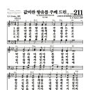 새찬송가 211장 - 값비싼 향유를 주께 드린 이미지