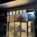 동궁찜닭안양동안점