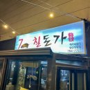 칠돈가성산직영점 이미지