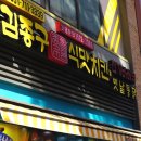 김종구식맛치킨;전기바베큐옛날통닭온천장점