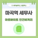 마곡747타워(마곡역교차로) | 마곡역세무사 개인사업자 아르바이트 인건비 처리가 어렵다면
