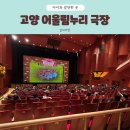고양어울림누리 어울림극장 | 고양 어울림누리 한글용사 아이야 뮤지컬 후기 어울림극장 주차 할인, 좌석 예매 팁, 준비물, 주의사항