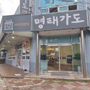 명태가도마산점 이미지