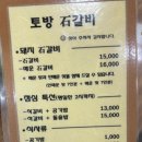 토방석갈비 이미지