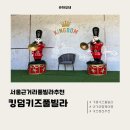 킹덤오락실 | 서울근거리풀빌라 추천, 9개월 아기와 다녀온 킹덤키즈풀빌라리조트