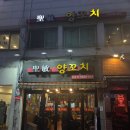 서울대입구 양꼬치 성민양꼬치 본점 후기 샤로수길 양꼬치맛집 1티어