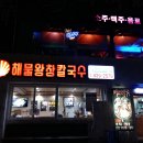 해물왕창칼국수 이미지