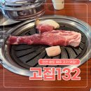 NR-13[송도로]-상-132 | [인천 송도] 맛집 고집132 내돈내산 리뷰 – 제주 숙성 돼지고기 &amp; 서비스 사이드까지