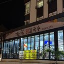 황제보쌈냉면칼국수 | 거제학동맛집 해신가닭칼국수 삼겹살이랑 냉면 먹고 온 후기