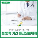 광시면 서초정보건진료소 | 예산군, 2023년 설 연휴 기간 응급진료체계 운영