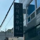 스시호무라 이미지
