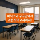 새솔초등학교 | 파닉스와 구구단에서 고등 모의고사까지! 새솔동 영어수학학원 리드앤톡 더나은미래