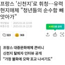 프랑스 &#39;신천지&#39;로 휘청…유력 현지매체 &#34;청년들의 순수함 빼앗아가&#34; 이미지