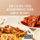 용당 숯불바베큐 치킨 | 장흥 현지인 추천 용당숯불바베큐치킨 장흥점 신상 호프집 오픈