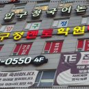 압구정멘토학원 - 천안시 서북구 검은들3길 46 | 압구정멘토학원