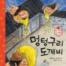 멍텅구리