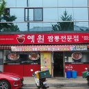 예원짬뽕전문점 이미지