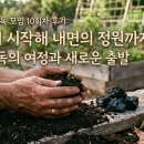 만수농장 | 퍼머컬처 완독 모임 10회차 후기: 흙에서 시작해 내면의 정원까지, 1권 완독의 여정과 새로운 출발