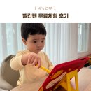 [체험 후기] 아기 학습지 빨간펜 아이캔두 누리키즈 1단계 무료체험 후기, SMART 빨간펜 체험후기