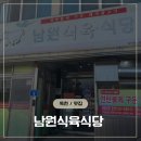 독천식육식당 | 독천 또간집 소문난 연탄 돼지 불고기 맛집 남원식육식당
