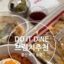 매곡(화산) | 울산북구 송정 Do it Dlner 두잇디너 _ 미국가정식