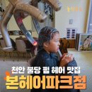 황명후헤어갤러리 | 딸아이 아침마다 부스스 끝! 불당동머리잘하는곳 본헤어 파크점 매직펌 솔직후기