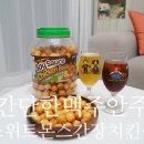 끄레몽커피 | 간단한맥주안주 달콤짭짤 스위트몬스터간장치킨볼