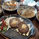 자연담은 | 의왕 한정식 / 자연담은밥상백운재 후기