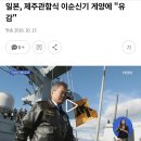 “한국 해군, 일본 관함식 참석 즉각 철회해야” 이미지