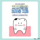 부치과의원 | [부평치과/부평역치과/부평크라운/부평보철] "악! 찌릿 하는 치아 통증의 치료는? 치아 균열이 원인!"