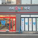 스타온누리약국 이미지
