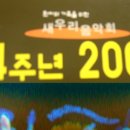 새우리 4주년 200회 기념공연을 본 후~! 이미지