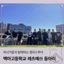 레츠소프트 | 하늬가람과 함께하는 캠퍼스투어_백마고등학교 레츠매쓰 동아리