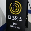 대구 댄스학원 추천, 취미부터 전문 과정까지 가능한 디온댄스학원 후기