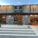 삼한축산