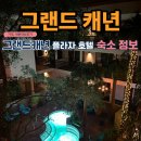 미국 서부여행 그랜드캐년 플라자 호텔 숙소 가격, 후기