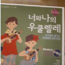 너와나 우쿨렐레 앙상블 이미지