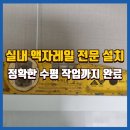 고성공공실버주택아파트 앞 | 원주무타공액자레일 시공비용 및 설치후기