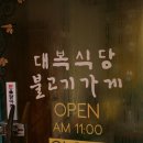 16/11/26 대복식당(대표 장재원, 031-774-6077, 경기도 양평군 강하면 강남로 379) 이미지