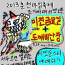 2013 춘천마임축제 미친금요일+도깨비난장 조기예매 티켓 大오픈! 이미지