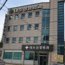 대소신경외과의원 이미지